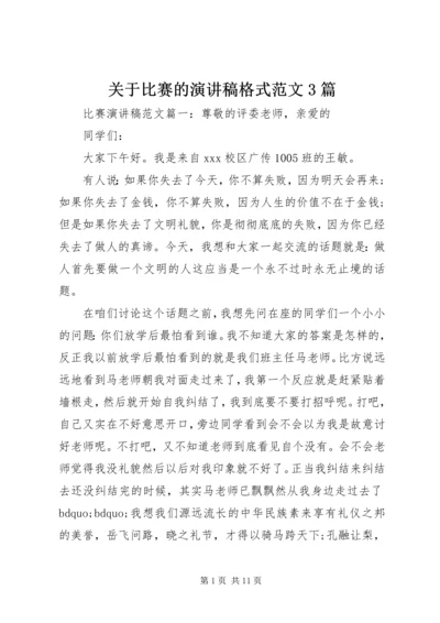 关于比赛的演讲稿格式范文3篇.docx