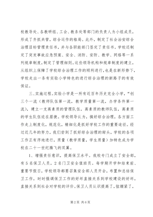 小学综合治理工作情况汇报.docx
