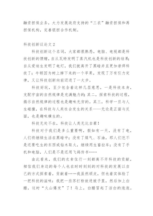 科技创新议论文.docx