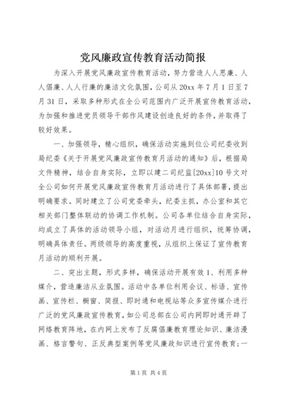 党风廉政宣传教育活动简报.docx