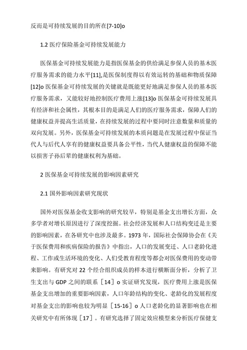 医疗保险基金可持续发展影响及评价