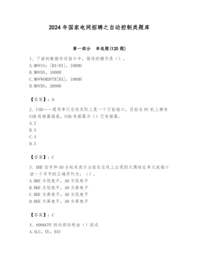 2024年国家电网招聘之自动控制类题库及完整答案1套.docx