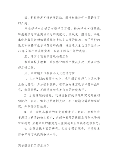 英语组组长工作总结.docx