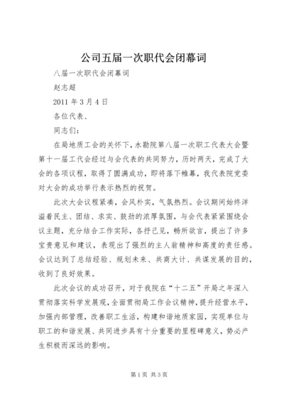 公司五届一次职代会闭幕词 (2).docx