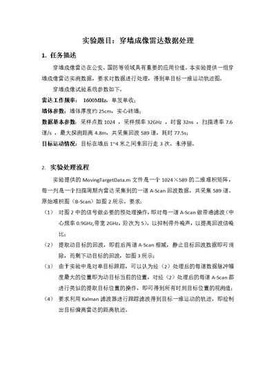 中科院数字信号处理选做上机作业题目-穿墙成像雷达数据处理