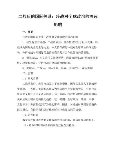 二战后的国际关系：冷战对全球政治的深远影响