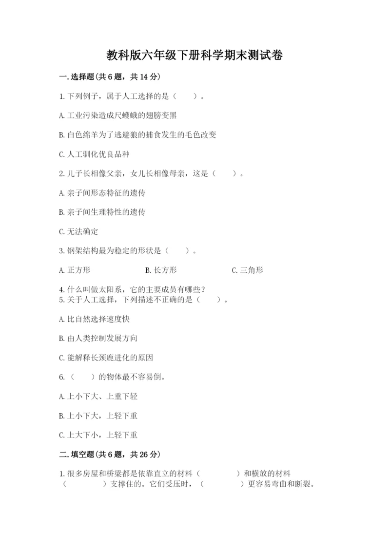 教科版六年级下册科学期末测试卷及下载答案.docx