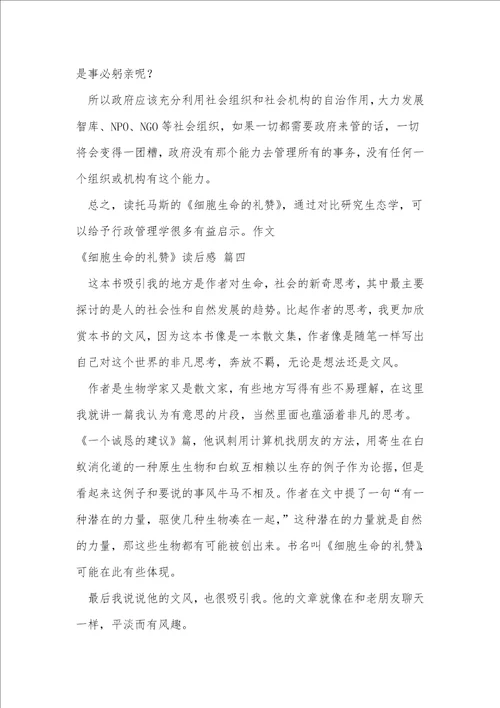 细胞生命的礼赞读后感精选5篇