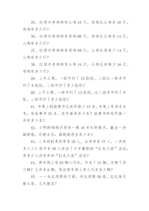 小学二年级下册数学应用题题库.docx