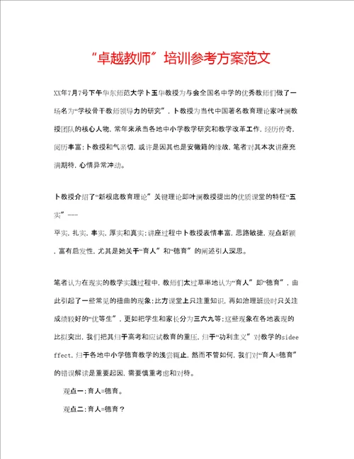 卓越教师培训参考计划范文