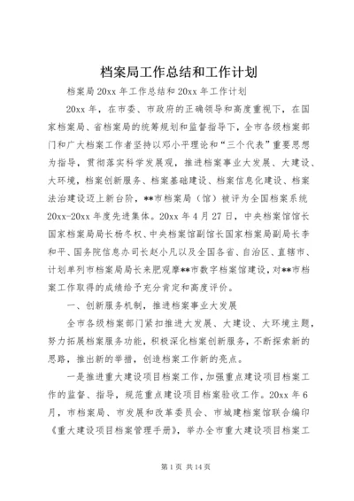 档案局工作总结和工作计划 (3).docx