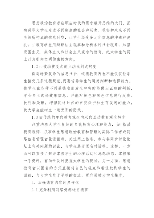 大学生网络道德教育研究论文.docx