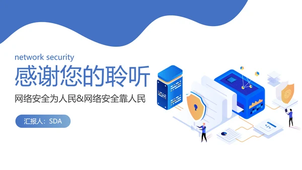 国家信息网络安全宣传周PPT课件