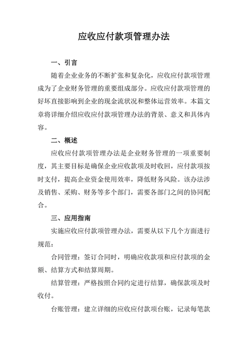 应收应付款项管理办法