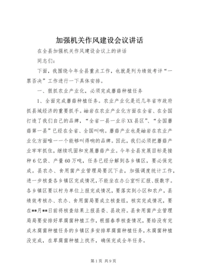 加强机关作风建设会议讲话.docx