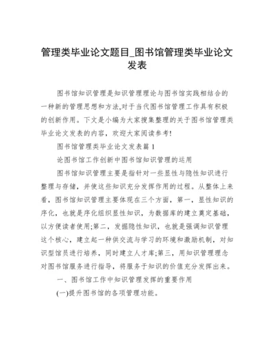 管理类毕业论文题目_图书馆管理类毕业论文发表.docx