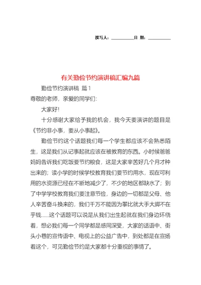 有关勤俭节约演讲稿汇编九篇