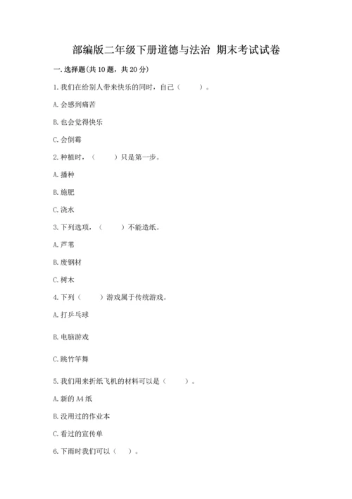部编版二年级下册道德与法治 期末考试试卷附答案（完整版）.docx