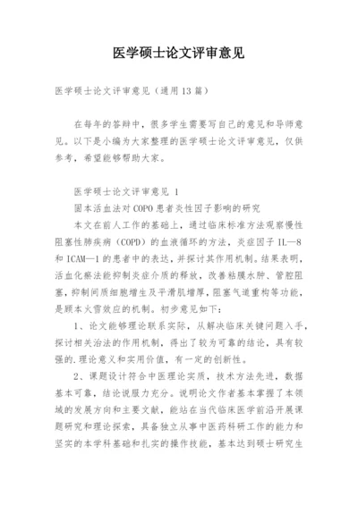 医学硕士论文评审意见.docx