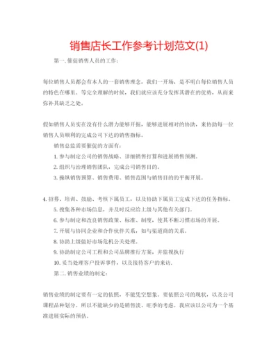 精编销售店长工作参考计划范文1).docx