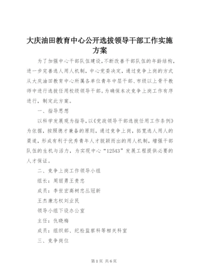 大庆油田教育中心公开选拔领导干部工作实施方案.docx