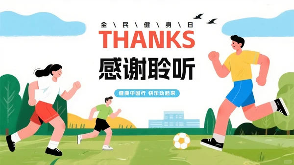 活力卡通手绘插画风全民健身日节日介绍PPT模板