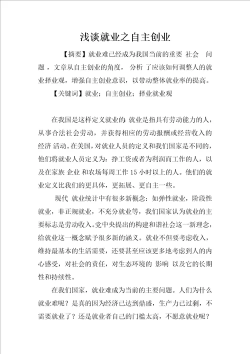 浅谈就业之自主创业1
