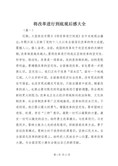 将改革进行到底观后感大全.docx