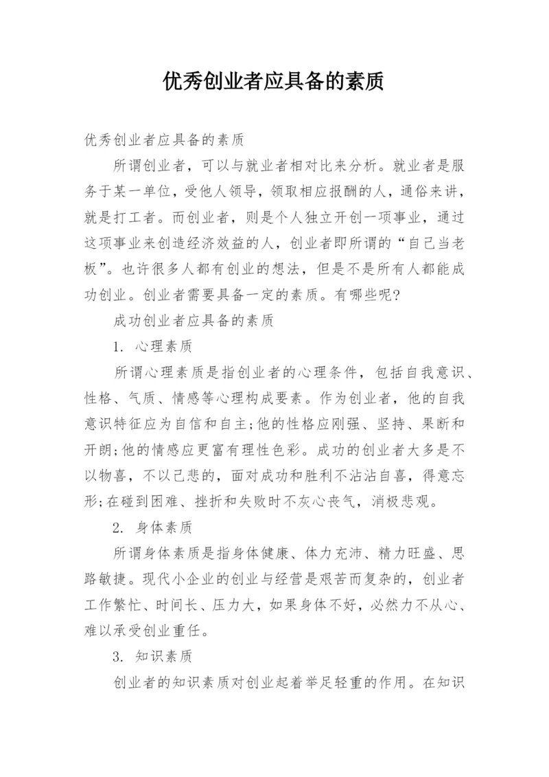 优秀创业者应具备的素质.docx