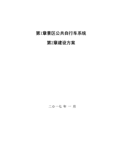 景区公共自行车系统建设专题方案.docx