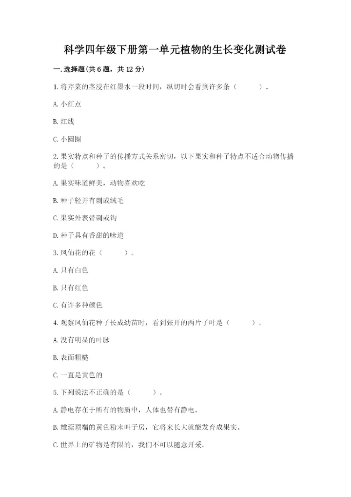 科学四年级下册第一单元植物的生长变化测试卷精品【历年真题】.docx