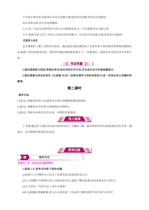 1 沁园春·雪【2024秋统编九上语文精彩课堂教案（单元概览+教材解读+课时设计）】