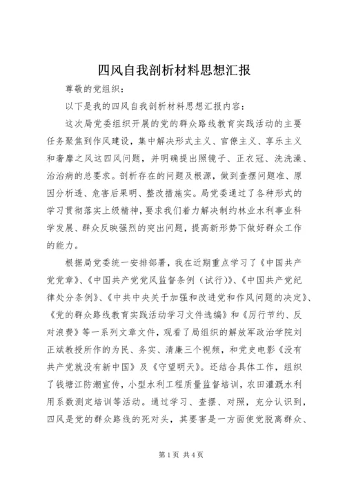 四风自我剖析材料思想汇报.docx