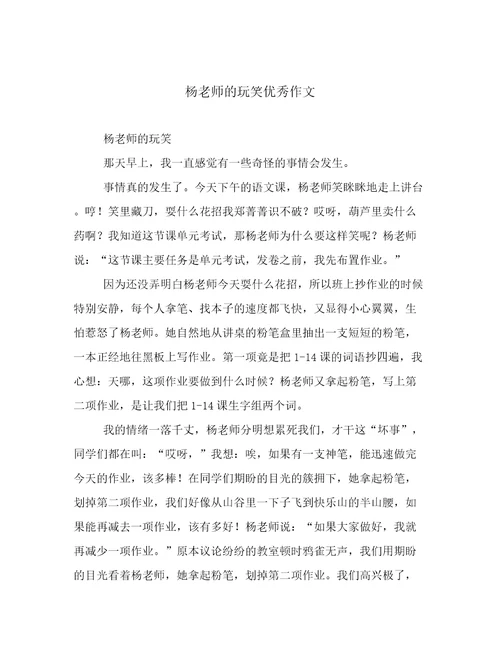 杨老师的玩笑优秀作文