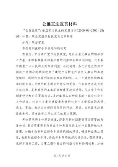 公推直选宣贯材料 (3).docx