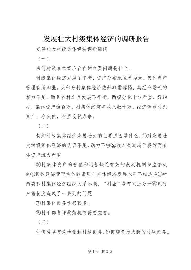 发展壮大村级集体经济的调研报告 (2).docx