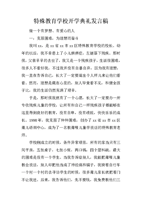 特殊教育学校开学典礼发言稿