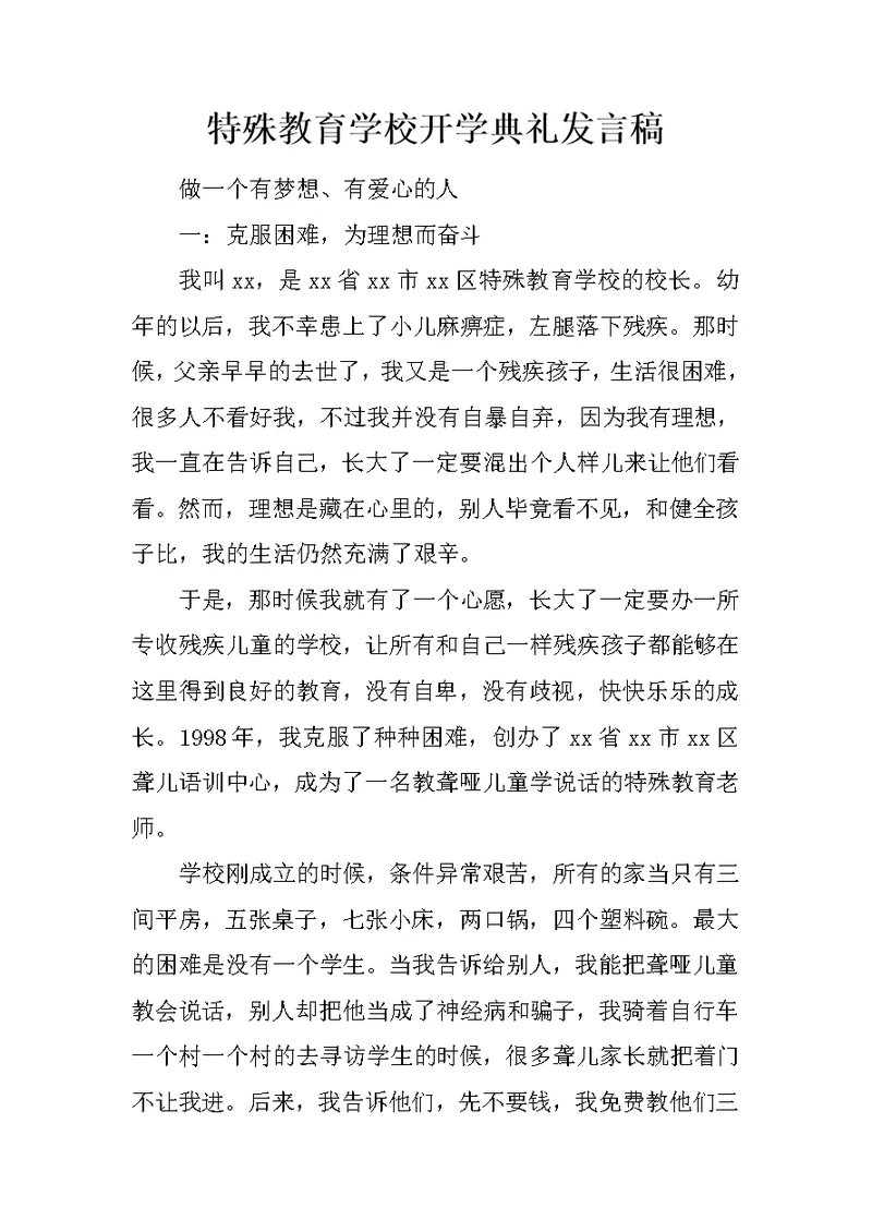 特殊教育学校开学典礼发言稿