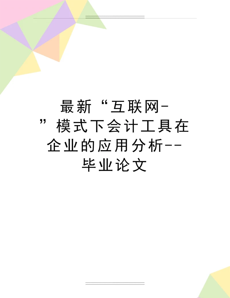 “互联网-”模式下会计工具在企业的应用分析--毕业.docx