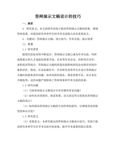 答辩演示文稿设计的技巧