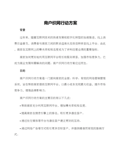 商户织网行动方案.docx