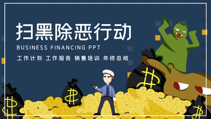 卡通可爱扫黑除恶行动通用PPT模板