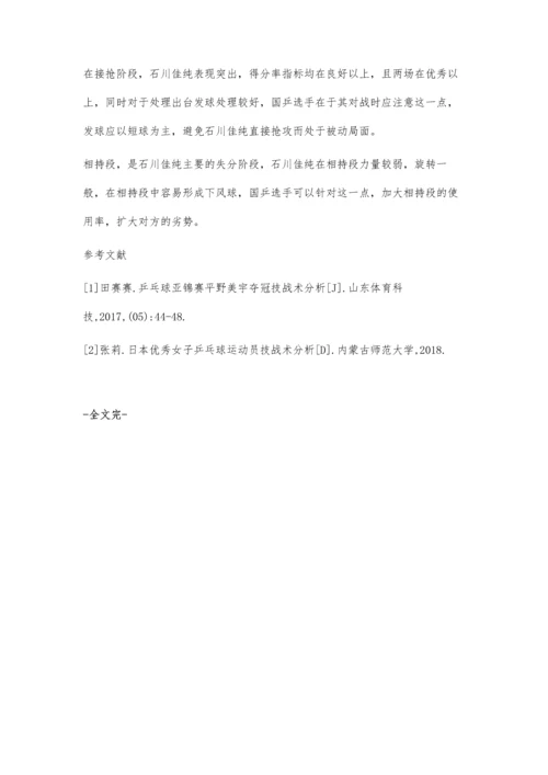 对日本优秀乒乓球运动员石川佳纯技战术特征分析.docx