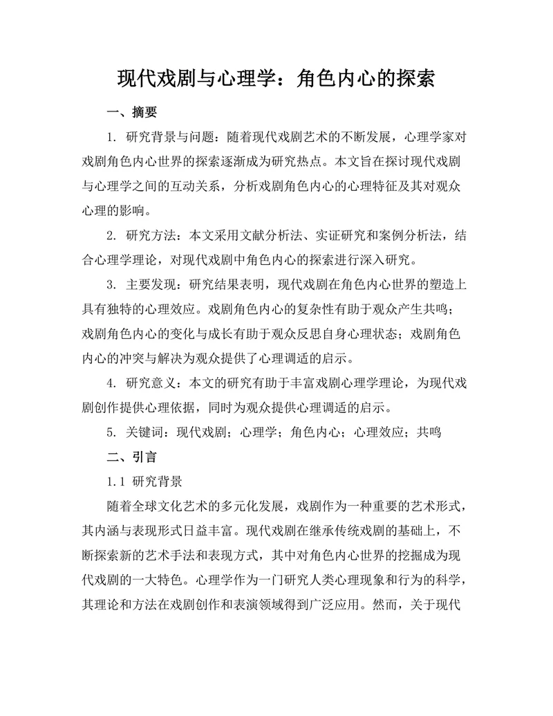 现代戏剧与心理学：角色内心的探索