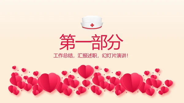 爱心护士先进事迹动态PPT