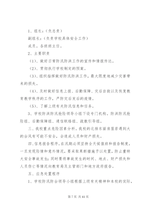 学校防洪防汛工作应急预案某年.docx