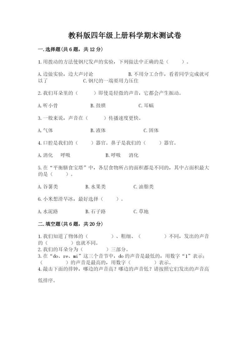 教科版四年级上册科学期末测试卷带答案下载.docx