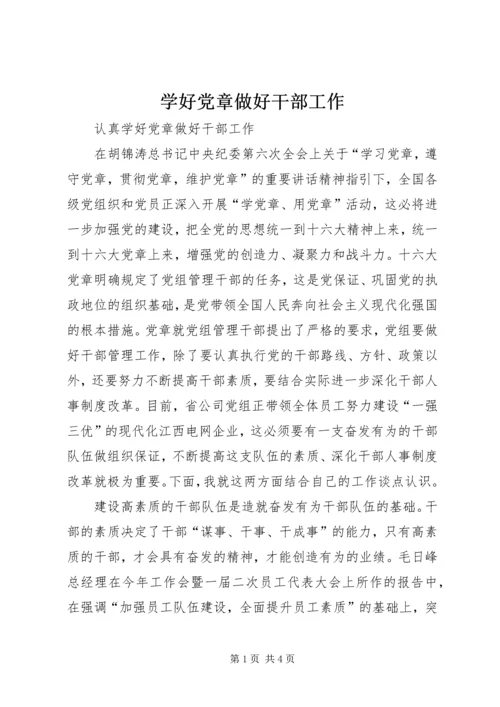 学好党章做好干部工作 (3).docx