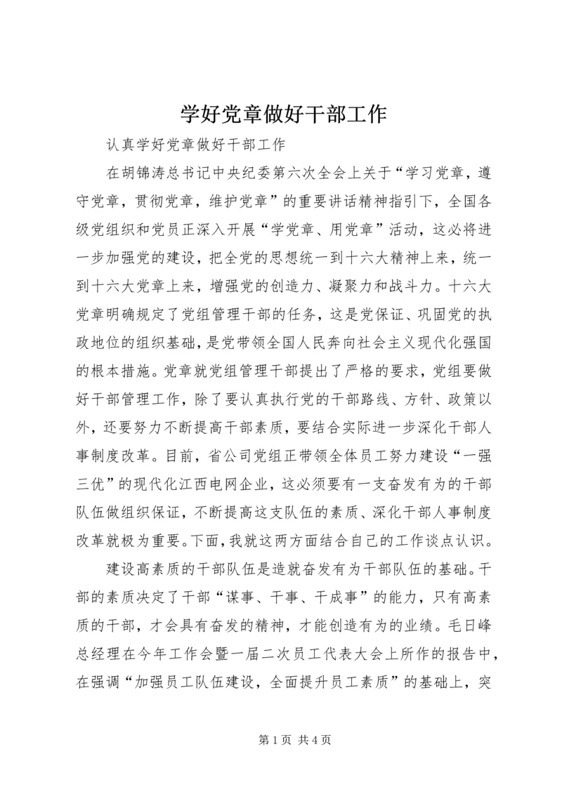 学好党章做好干部工作 (3).docx