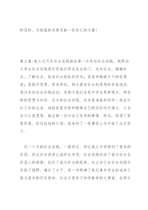 电大近代史社会实践报告3篇.docx